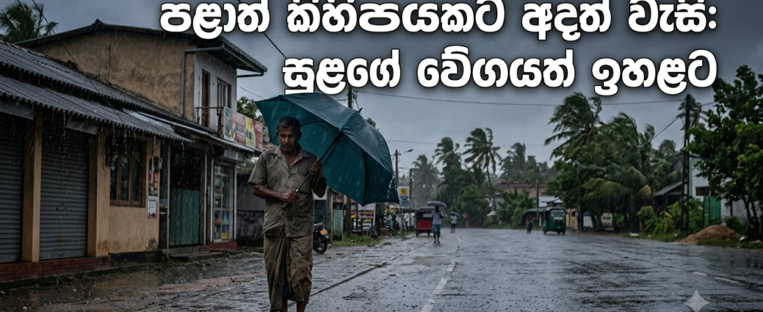 පළාත් කිහිපයකට අදත් වැසි: සුළගේ වේගයත් ඉහළට