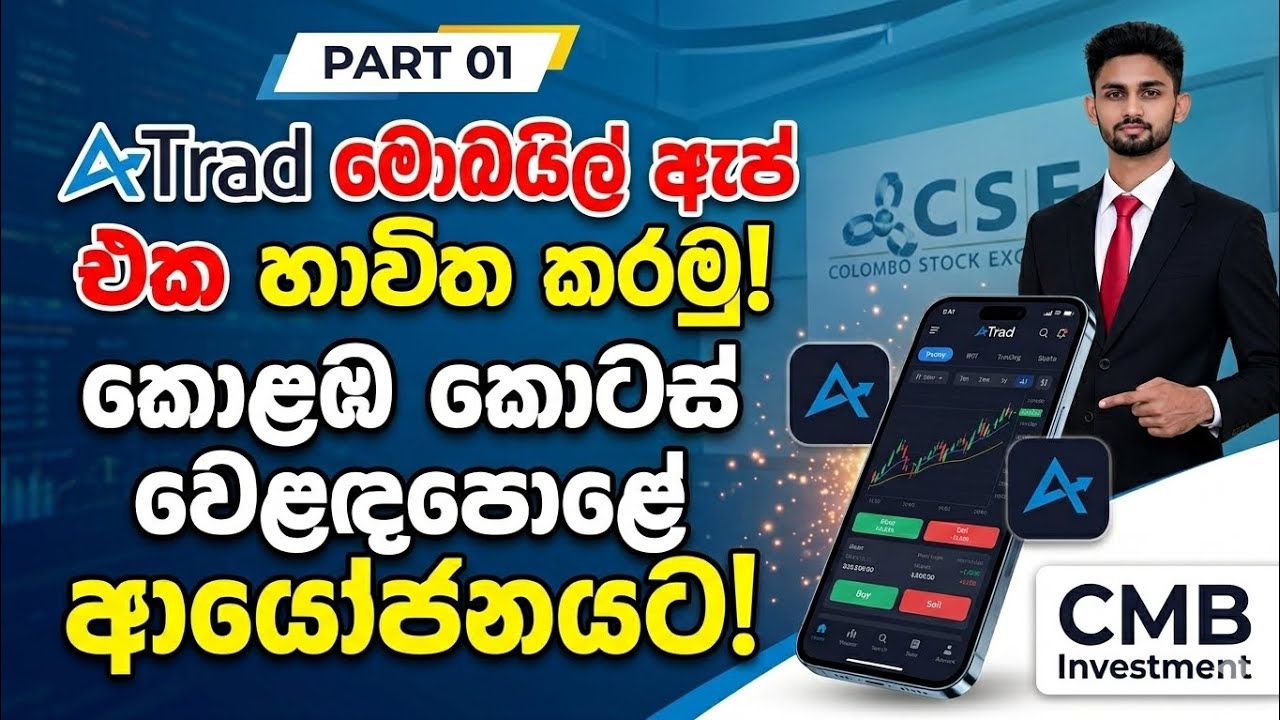 How to use atrad mobile app sinhala part 1