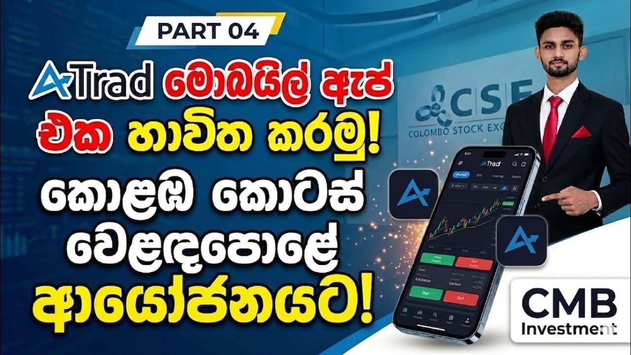How to use atrad mobile app sinhala part 4
