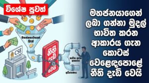 Share Market News Today Sri Lanka EP04