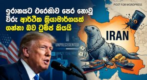 ඉරානයට එරෙහිව පෙර නොවූ විරූ ආර්ථික ක්‍රියාමාර්ගයක් ගන්නා බව ට්‍රම්ප් කියයි