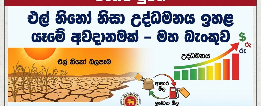 එල් නිනෝ නිසා උද්ධමනය ඉහළ යෑමේ අවදානමක් – මහ බැංකුව​