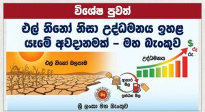 එල් නිනෝ නිසා උද්ධමනය ඉහළ යෑමේ අවදානමක් – මහ බැංකුව
