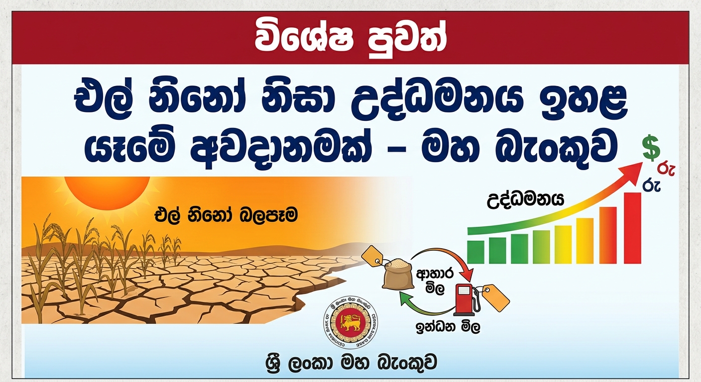 එල් නිනෝ නිසා උද්ධමනය ඉහළ යෑමේ අවදානමක් – මහ බැංකුව​