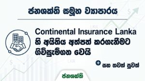 ජනශක්ති සමූහ ව්‍යාපාරය, Continental Insurance Lanka හි අයිතිය අත්පත් කරගැනීමට ගිවිසුම්ගත වෙයි සහා තවත් පුවත්