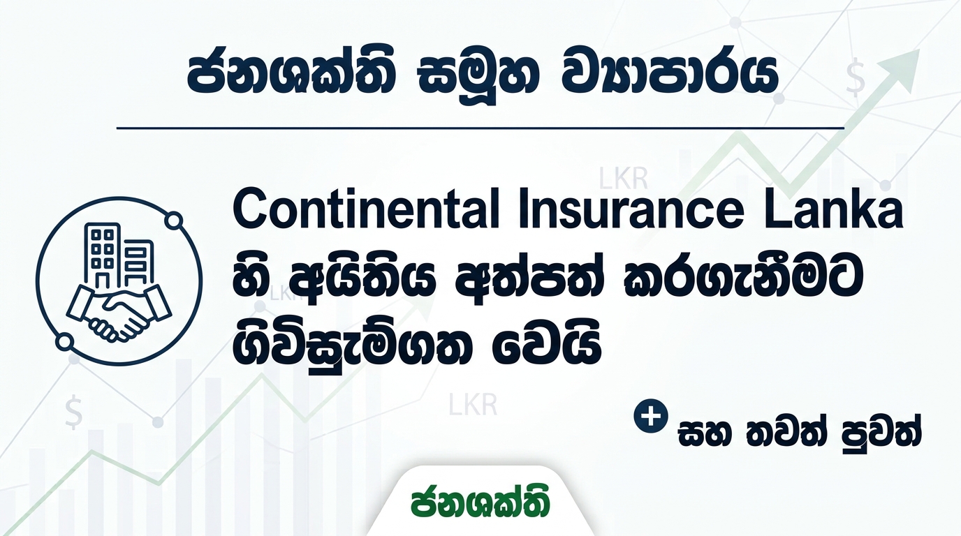 ජනශක්ති සමූහ ව්‍යාපාරය, Continental Insurance Lanka හි අයිතිය අත්පත් කරගැනීමට ගිවිසුම්ගත වෙයි සහා තවත් පුවත්
