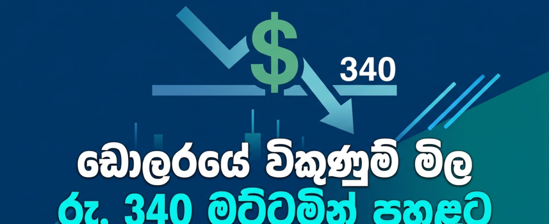 ඩොලරයේ විකුණුම් මිල රු. 340 මට්ටමින් පහළට​