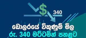ඩොලරයේ විකුණුම් මිල මෙලෙස රු. 340 මට්ටමින් පහළට​