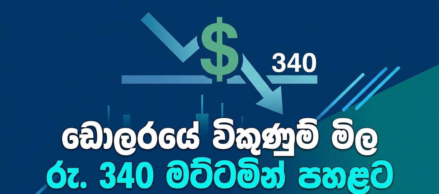 ඩොලරයේ විකුණුම් මිල රු. 340 මට්ටමින් පහළට​