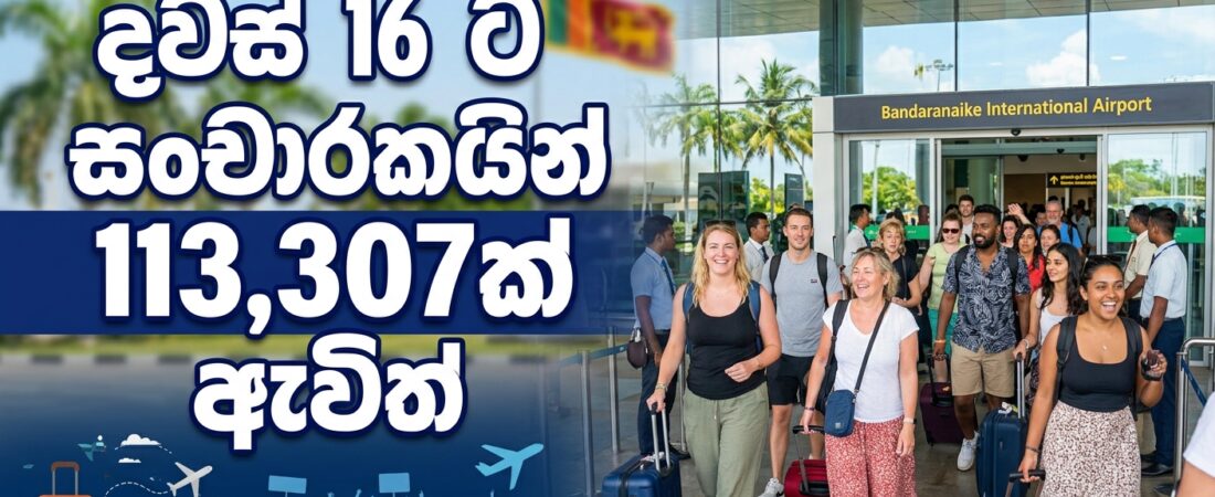 දවස් 16 ට සංචාරකයින් 113,307ක් ඇවිත් සහා තවත් පුවත්