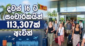 දවස් 16 ට සංචාරකයින් 113,307ක් ඇවිත්