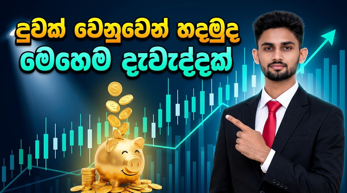 දුවක් වෙනුවෙන් හදමුද මෙහෙම දෑවැද්දක්
