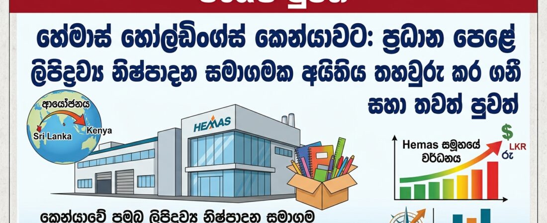 හේමාස් හෝල්ඩිංග්ස් කෙන්යාවට