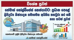 හේමාස් හෝල්ඩිංග්ස් කෙන්යාවට ප්‍රධාන පෙළේ ලිපිද්‍රව්‍ය නිෂ්පාදන සමාගමක අයිතිය තහවුරු කර ගනී සහා තවත් පුවත්