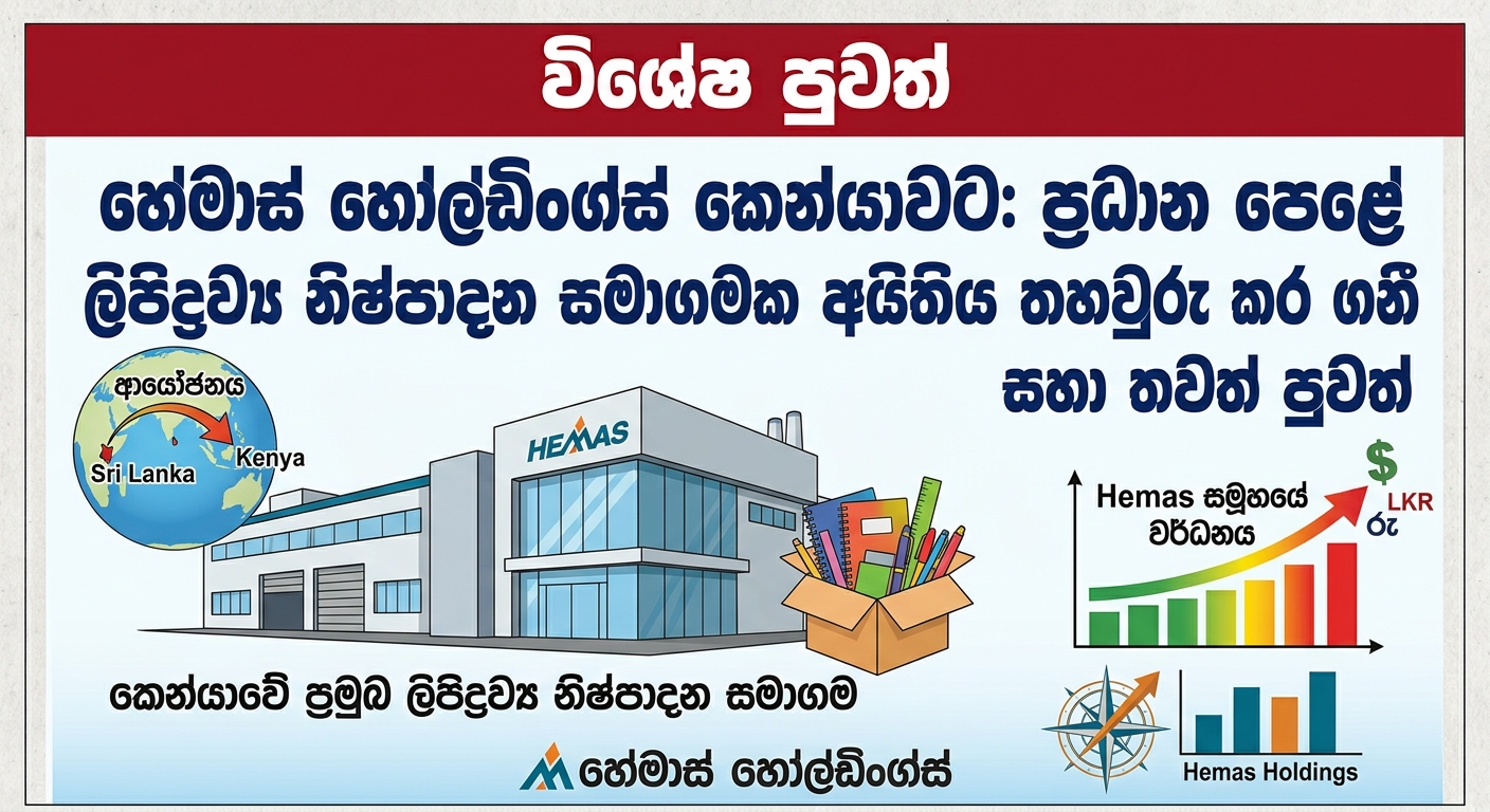 හේමාස් හෝල්ඩිංග්ස් කෙන්යාවට