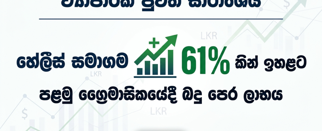 ව්‍යාපාරික පුවත් සාරාංශය – හේලීස් සමාගම පළමු ත්‍රෛමාසිකයේදී බදු පෙර ලාභය 61%කින් ඉහළට සහා තවත් පුවත්