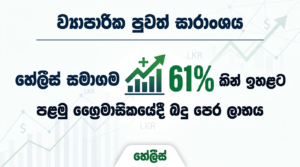 ව්‍යාපාරික පුවත් සාරාංශය - හේලීස් සමාගම පළමු ත්‍රෛමාසිකයේදී බදු පෙර ලාභය 61%කින් ඉහළට සහා තවත් පුවත්