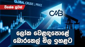 Share Market News Today Sri Lanka EP 14