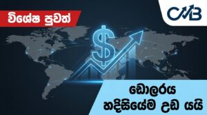 Share Market News Today Sri Lanka EP 17