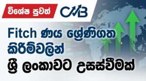Share Market News Today Sri Lanka EP 20